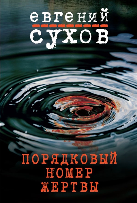 

Порядковый номер жертвы