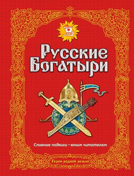 

Русские богатыри Славные подвиги - юным читателям