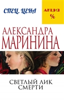 Светлый лик смерти Светлый лик смерти