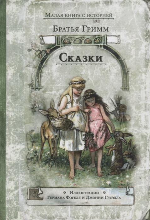 

Сказки