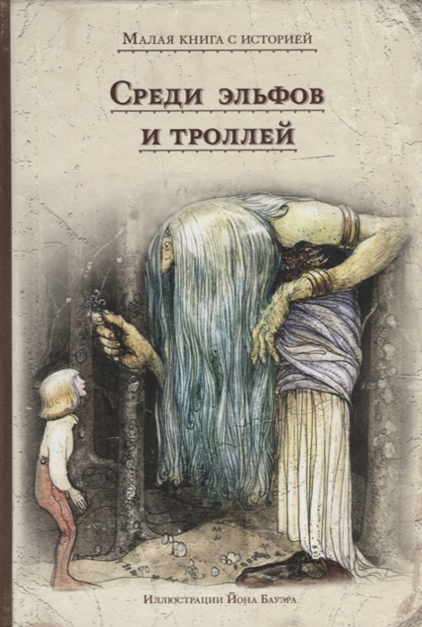 

Среди эльфов и троллей