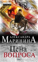 Цена вопроса. Том 2 Цена вопроса. Том 2