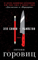 Это слово – Убийство Это слово – Убийство