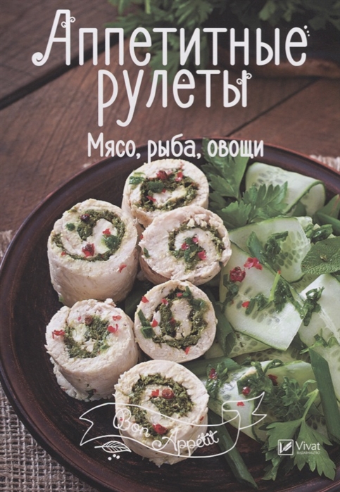 

Аппетитные рулеты Мясо рыба овощи