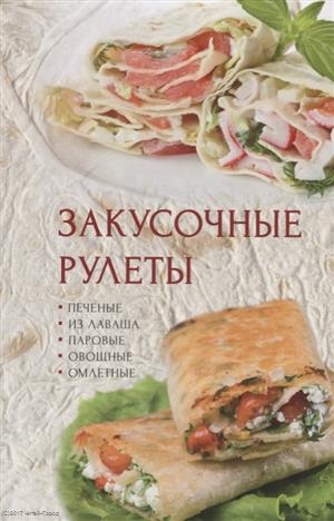 

Закусочные рулеты