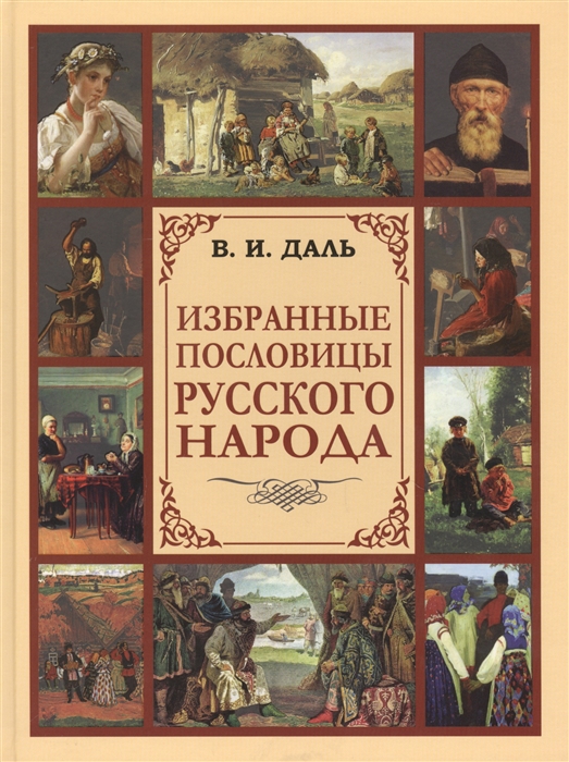 

Избранные пословицы русского народа