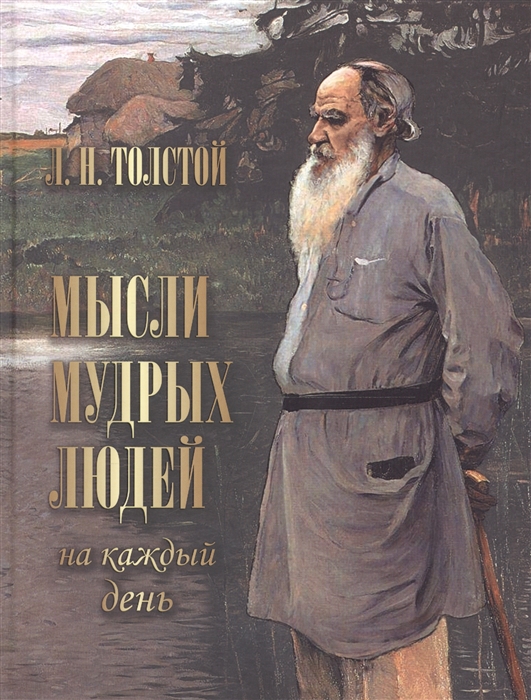 Толстой Л. Мысли мудрых людей на каждый день мысли мудрых людей на каждый день