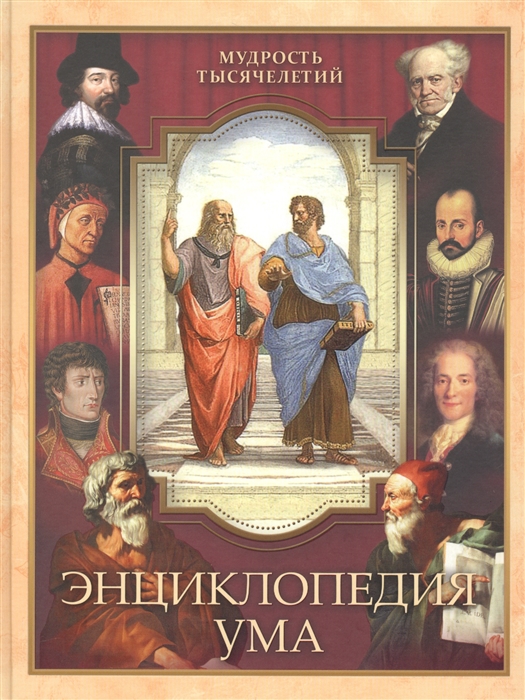 

Энциклопедия ума