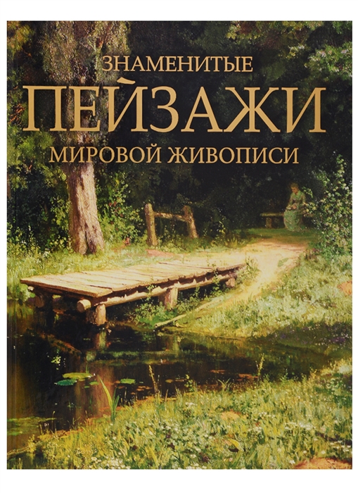 

Знаменитые пейзажи мировой живописи