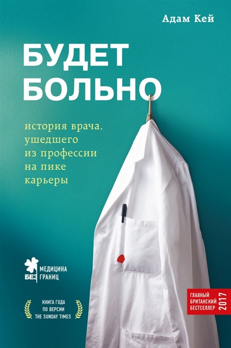 

Будет больно история врача ушедшего из профессии на пике карьеры