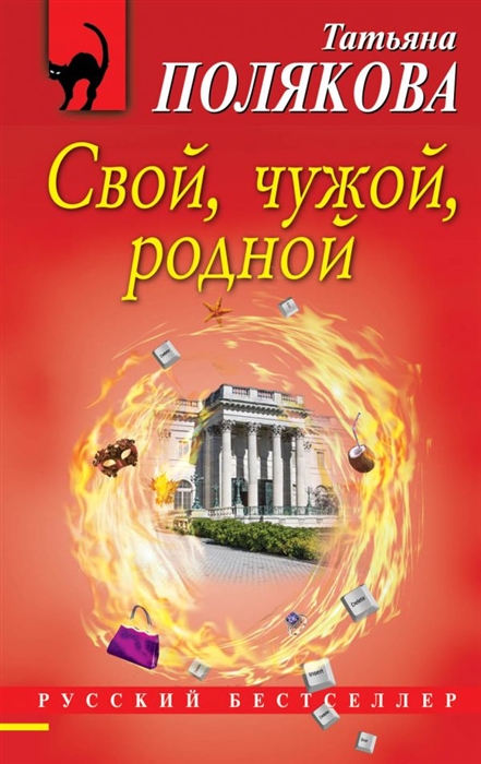 

Свой, чужой, родной