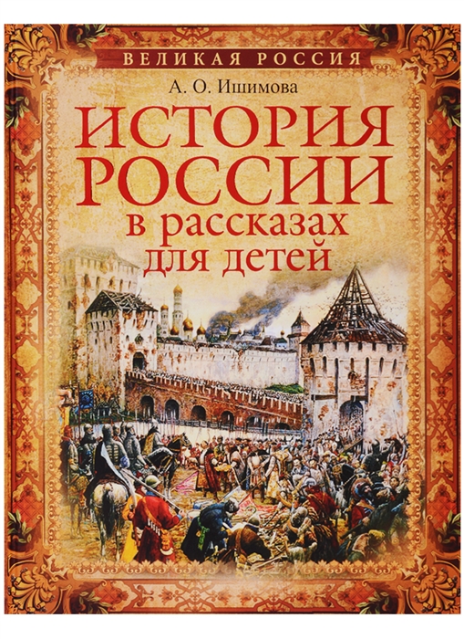 

История России в рассказах для детей Избранные главы