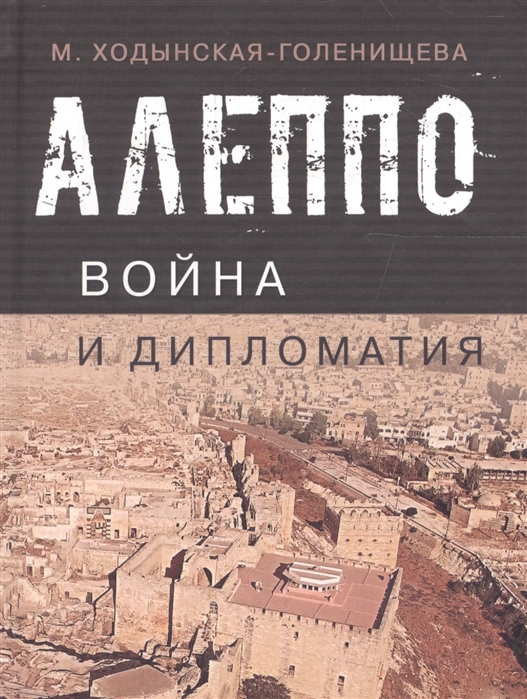 

Алеппо война и дипломатия Геополитика сирийского кризиса в контексте трансформации системы международных отношений