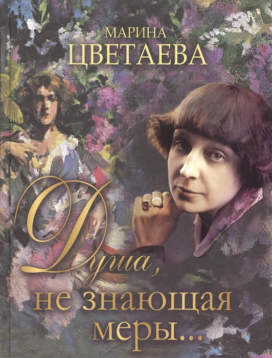 

Душа не знающая меры