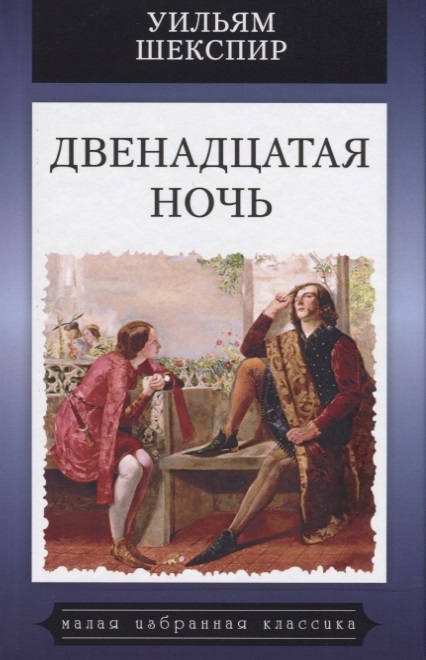 

Двенадцатая ночь или Что угодно