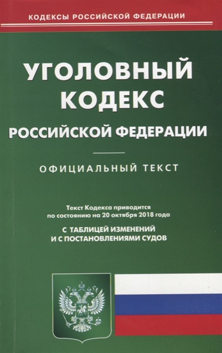 

Уголовный кодекс Российской Федерации По состоянию на 20 октября 2018года