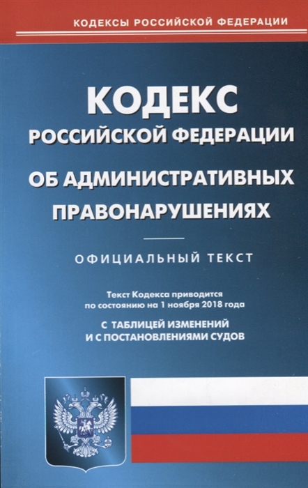 

Кодекс Российскогй Федерации об административных правонарушениях По состоянию на 1 ноября 2018 года