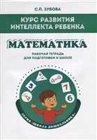 Курс развития интеллекта ребенка. Математика. Рабочая тетрадь для подготовки к школе Курс развития интеллекта ребенка. Математика. Рабочая тетрадь для подготовки к школе