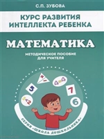 Курс развития интеллекта ребенка. Математика. Методическое пособие для учителя Курс развития интеллекта ребенка. Математика. Методическое пособие для учителя
