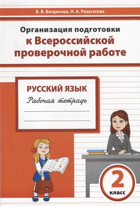 Богданова В., Разагатова Н. - Русский язык 2 класс Организация подготовки в Всероссийской проверочной работе Рабочая тетрадь