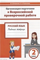 Русский язык. 2 класс. Организация подготовки в Всероссийской проверочной работе. Рабочая тетрадь Русский язык. 2 класс. Организация подготовки в Всероссийской проверочной работе. Рабочая тетрадь
