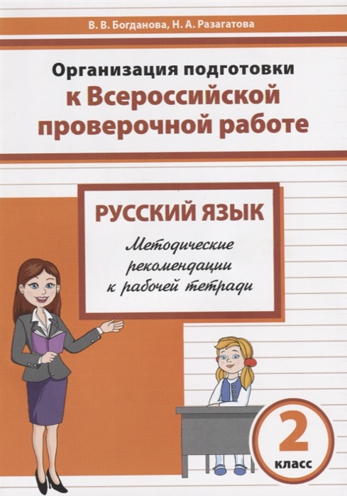 Богданова В., Разагатова Н. - Русский язык 2 класс Организация подготовки в Всероссийской проверочной работе Методические рекомендации к рабочей тетради