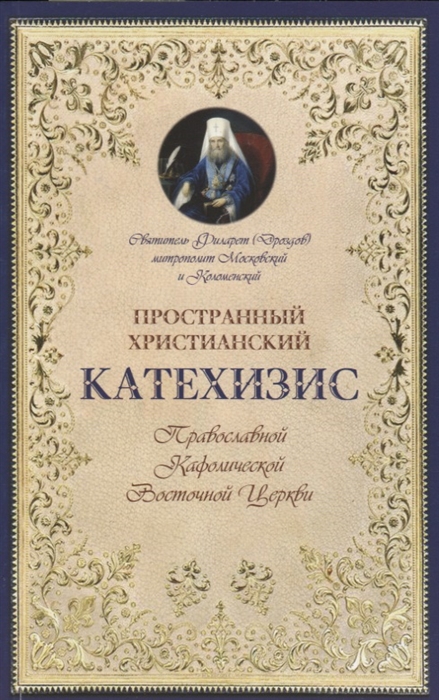 

Пространный христианский катехизис Православной Кафолической Восточной церкви