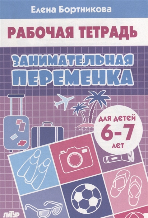 

Занимательная переменка Рабочая тетрадь для детей 6-7 лет