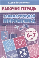 Занимательная переменка. Рабочая тетрадь для детей 6-7 лет Занимательная переменка. Рабочая тетрадь для детей 6-7 лет