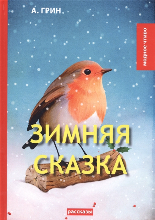 

Зимняя сказка рассказы