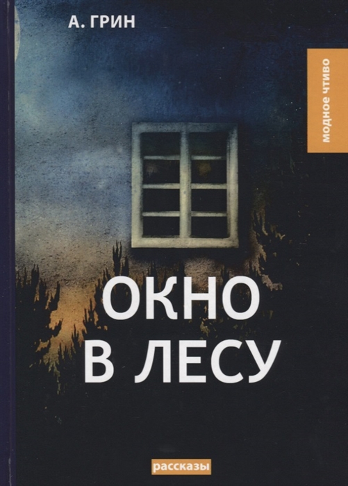 

Окно в лесу
