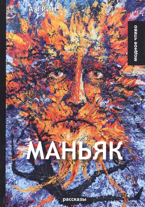 

Маньяк рассказы