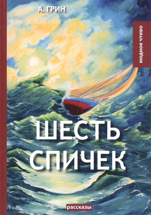 

Шесть спичек рассказы