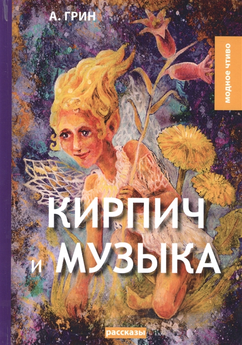 

Кирпич и музыка рассказы