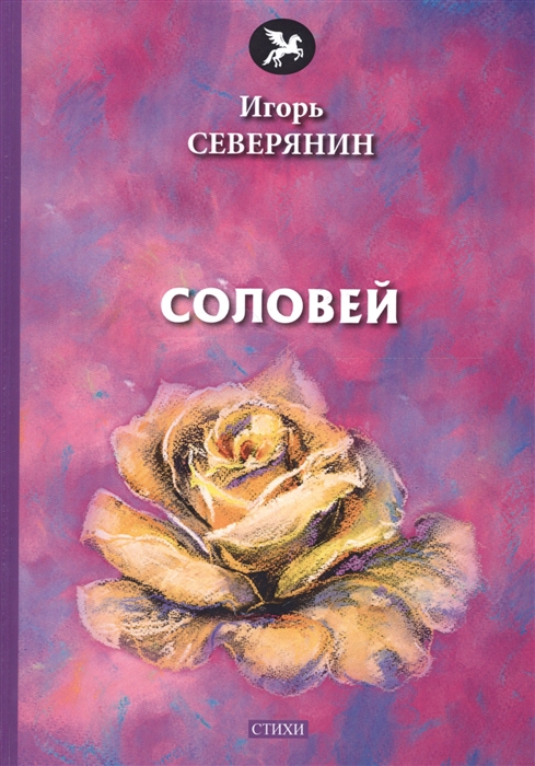 

Соловей стихи