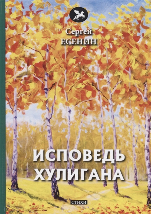 

Исповедь хулигана