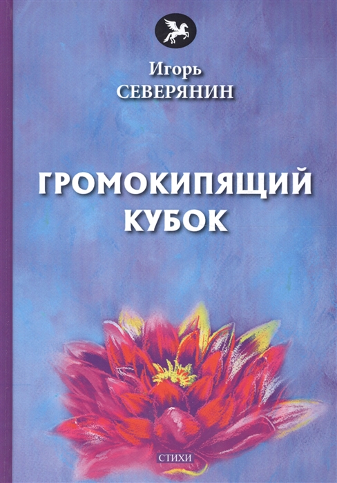

Громокипящий кубок стихи