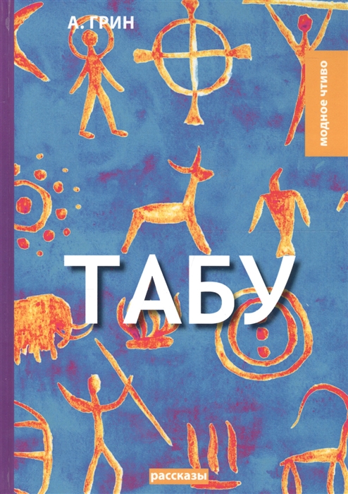 

Табу рассказы