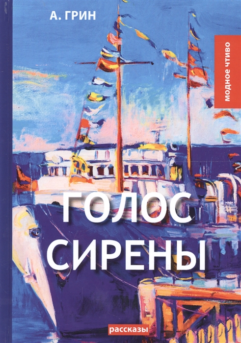

Голос Сирены рассказы