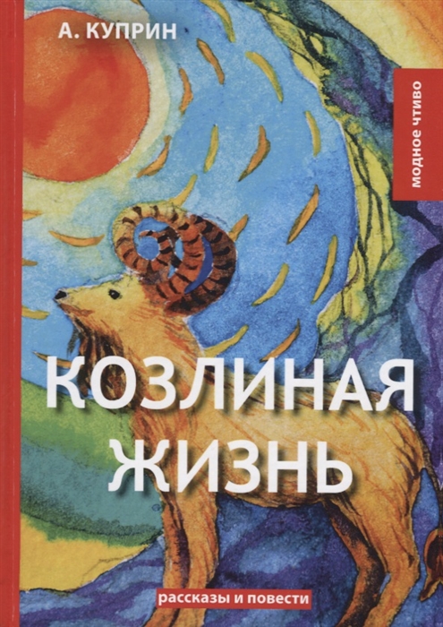 

Козлиная жизнь