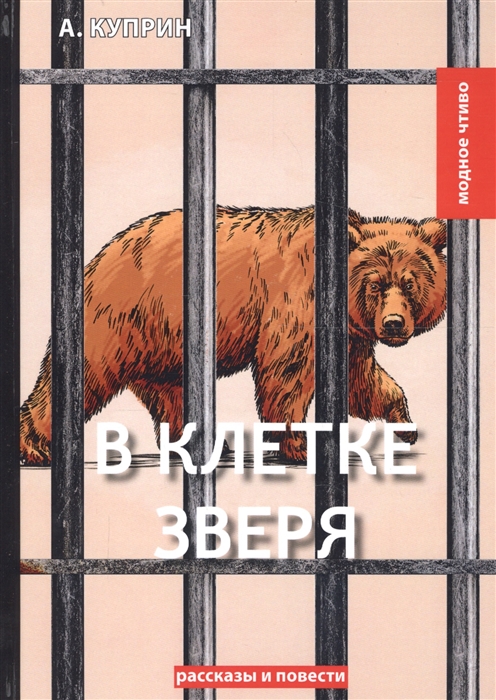 

В клетке зверя рассказы и повести