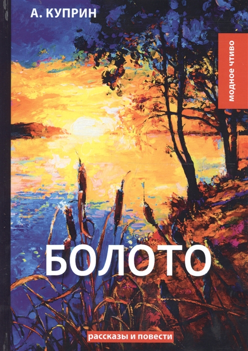 

Болото рассказы и повести