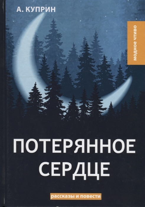 Куприн А. - Потерянное сердце рассказы и повести