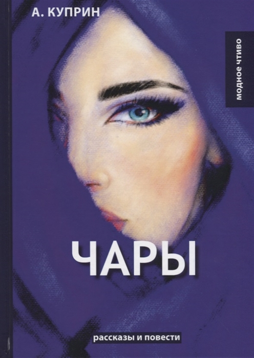 

Чары