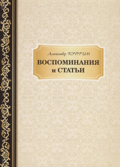 

Воспоминания и статьи