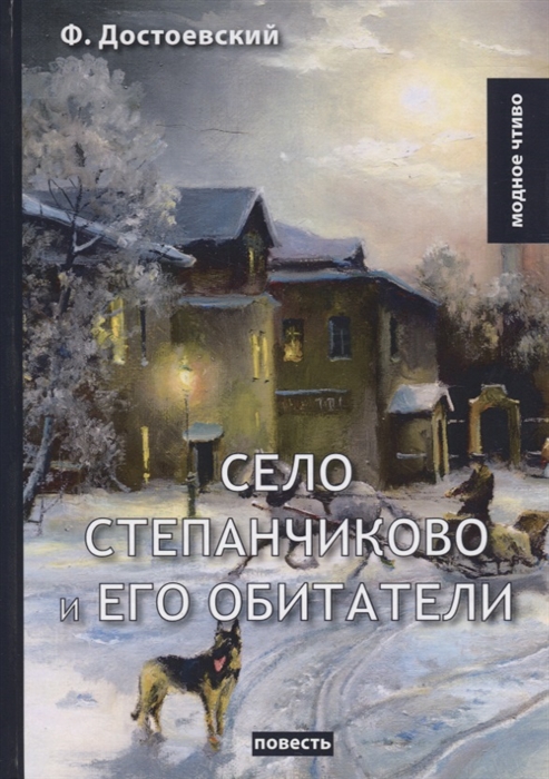 

Село Степанчиково и его обитатели