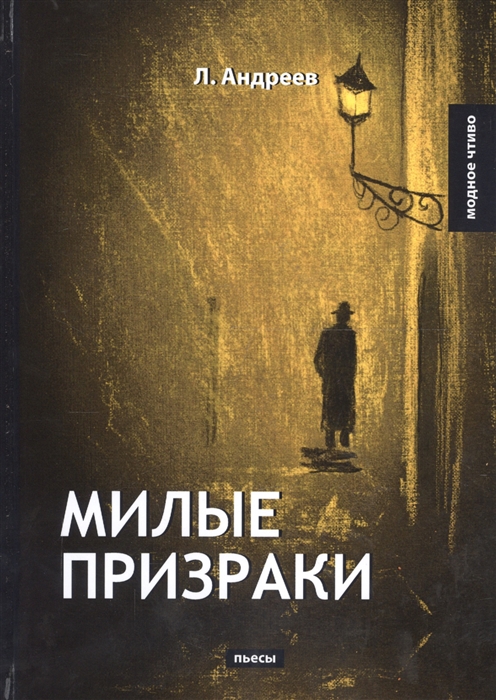 

Милые призраки пьесы