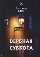 Вербная суббота Вербная суббота