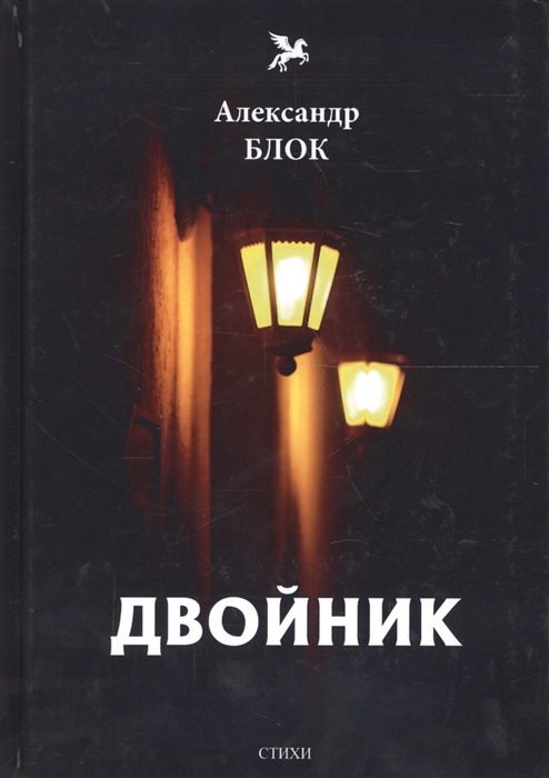 

Двойник стихи