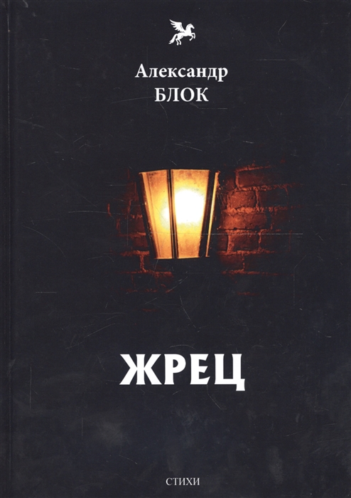 

Жрец стихи